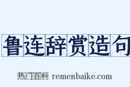 鲁连辞赏造句是什么意思的图片